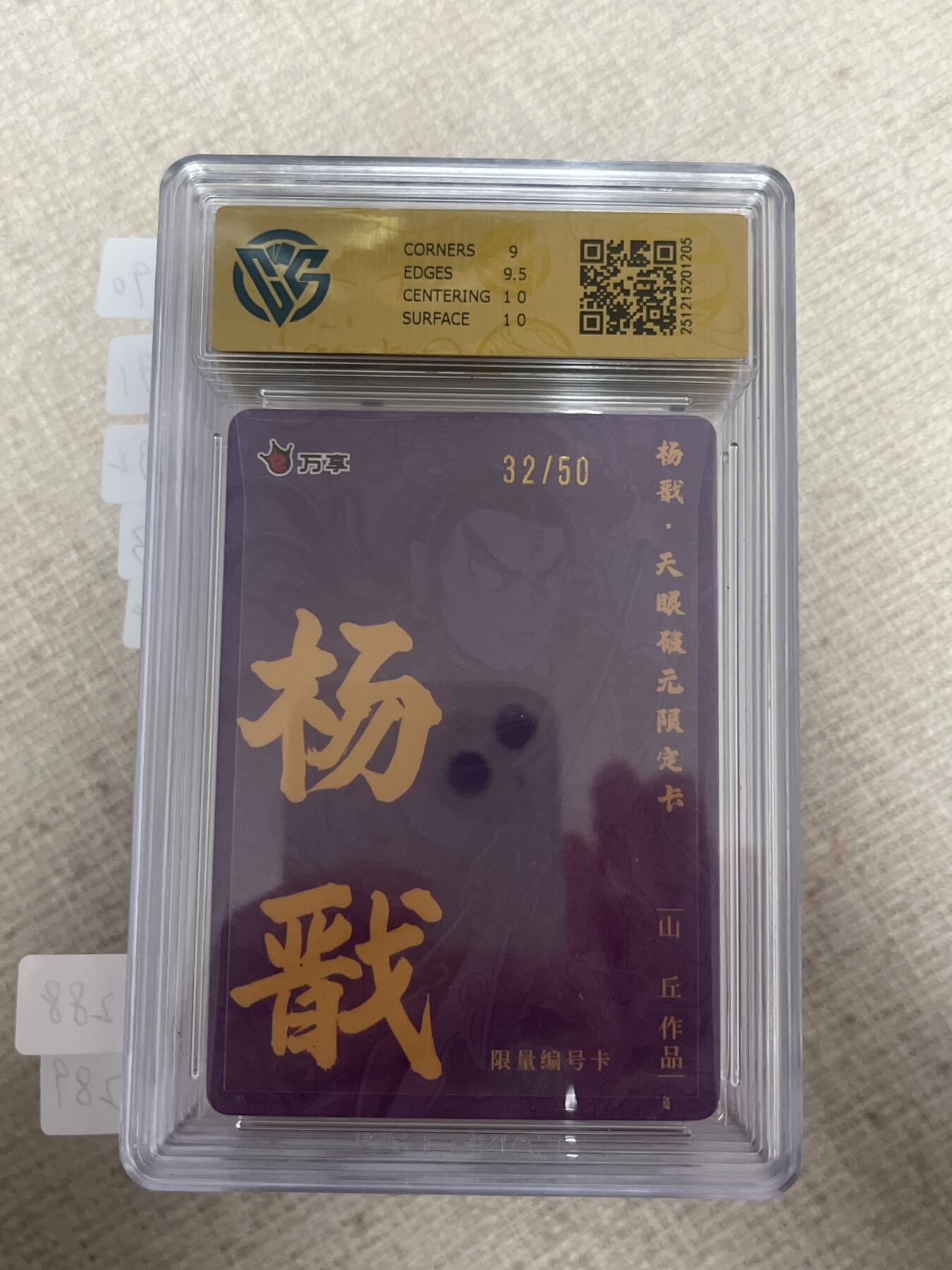 欢迎送拍、零成本上架，释放现金流，合理分配上拍卡品 【折光32/50】山丘  杨戬 9.5 万享&杨戬