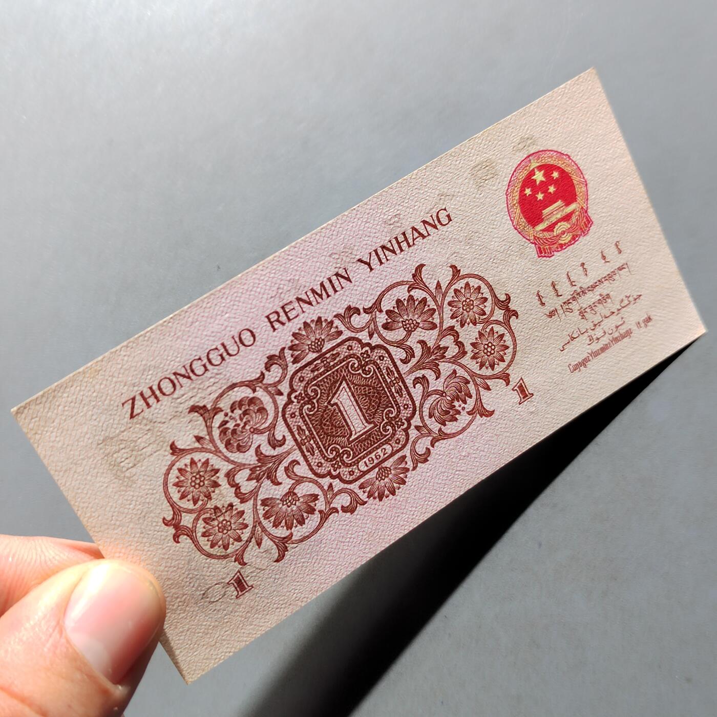 PCAI钱币 7-751  钱币小专场 壹角  红二雕刻版