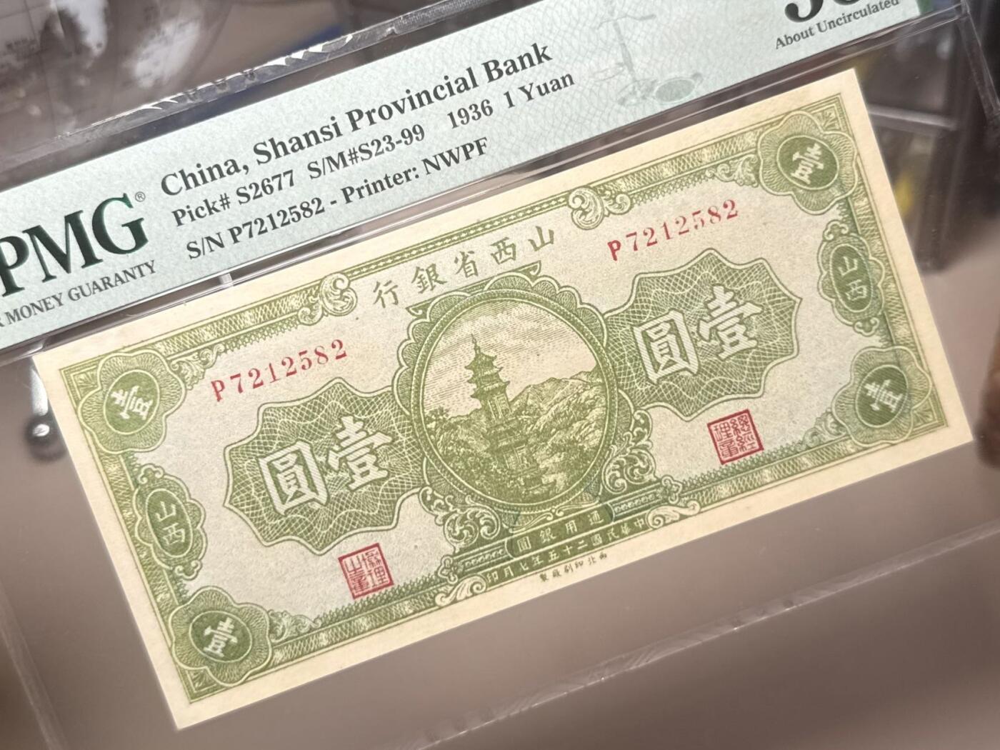 【乾奕收藏】出民国25年1936年山西省银行山西地名壹圆，玉泉山多宝琉璃塔图案，美国PMG55分，民国纸币经过80年能保存如此品相实属难得，喜欢的老板不要错过，评级币一切以分数为准，售出非假不退