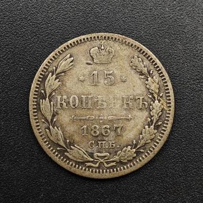  【淘币小摊】限时拍第八百六十六拍   散币场    年前最后一周之前预留8号9号全部发出请更换最新收货地址不方便收货的请勿参拍或者顺丰到付 - 沙俄1867年15戈比银币