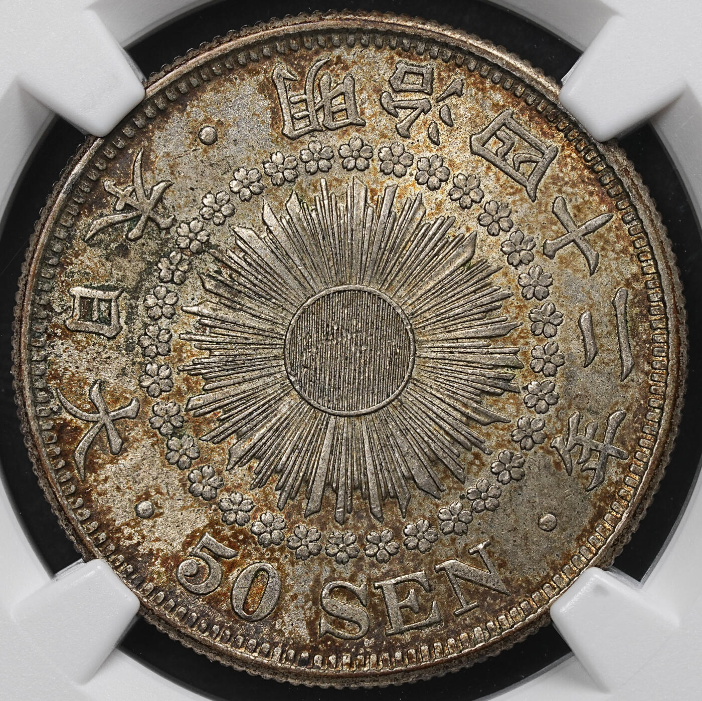 修遠堂世界钱币第104期 NGC MS63 明治四十二年旭日五十钱银币，酱彩