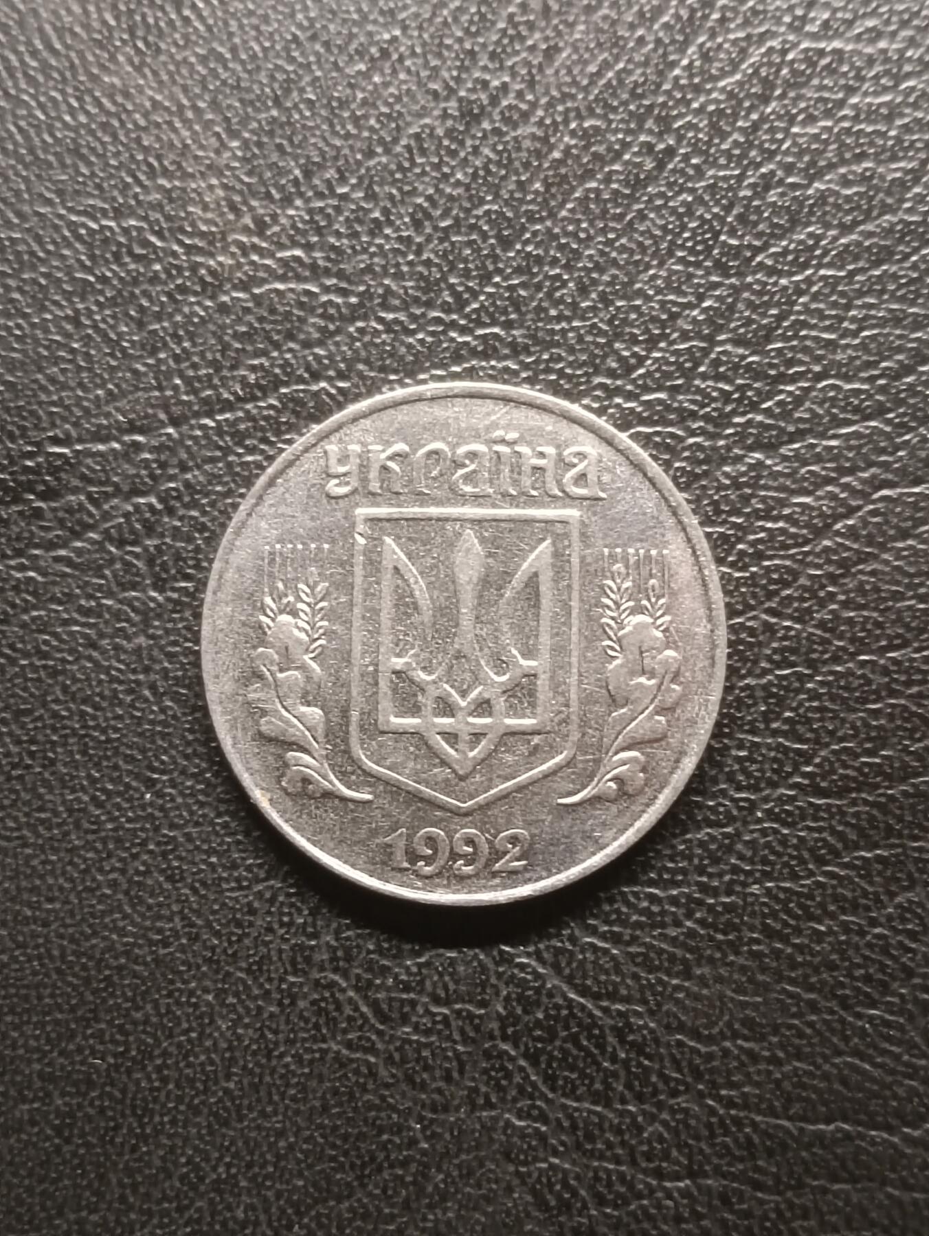 荟藏特别场次第一期——“社长的钢镚堆” 乌克兰1992年5戈比 不锈钢制