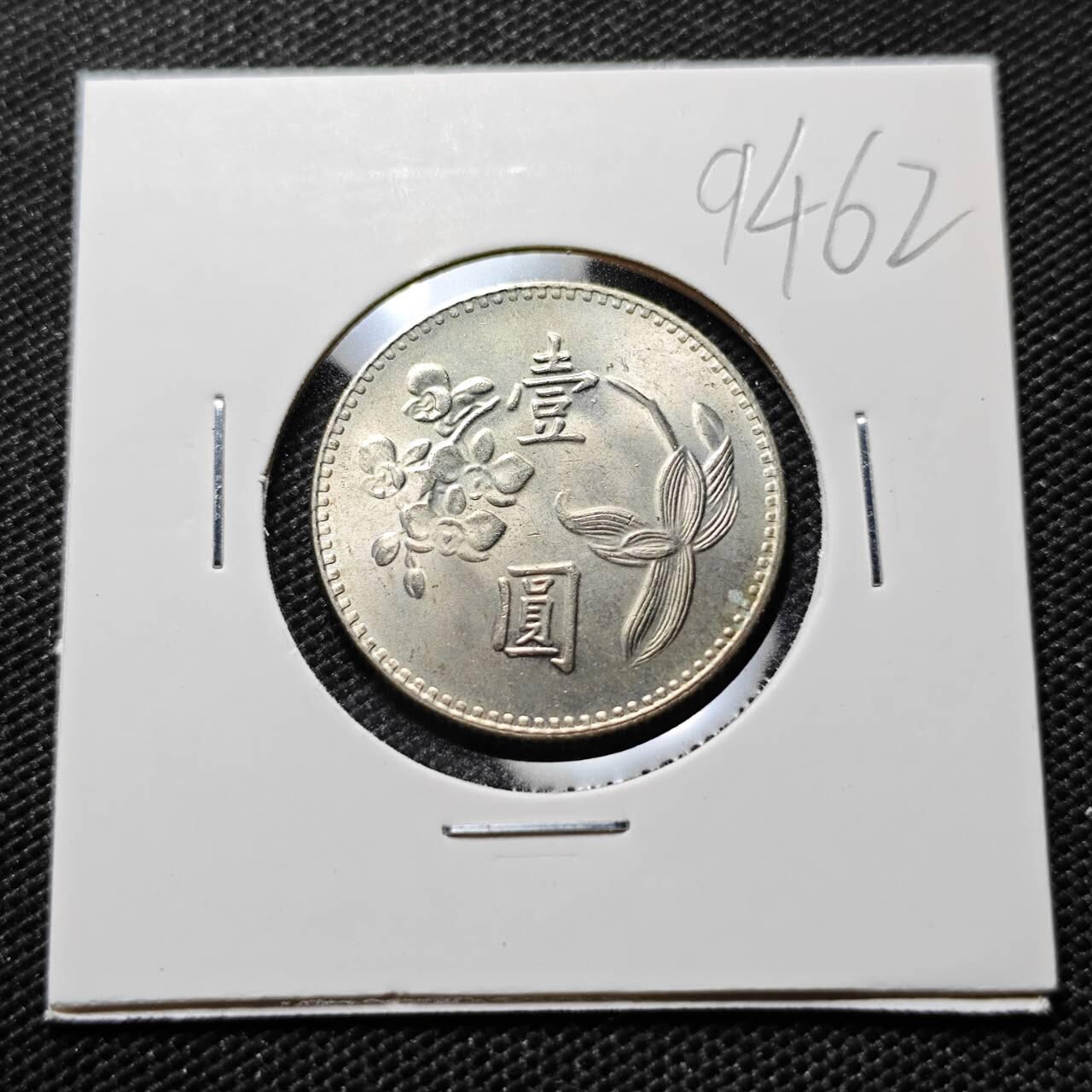 KK钱币收藏小铺  第394期  2月预留时间 周末发货 中国台湾省1元 好品