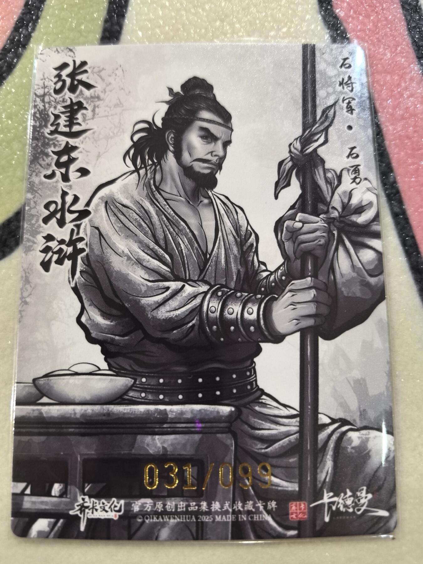 丫丫卡拍28期（2月8日22：00截拍） 【99编水墨】张建东水浒第二弹《石将军·石勇》☆编号随机