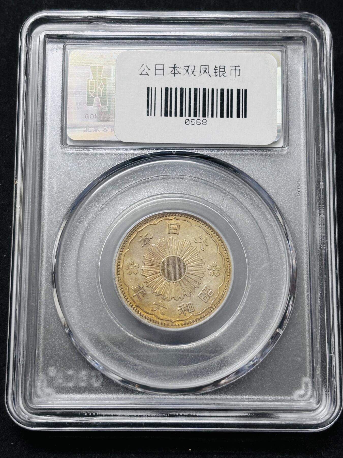 【金马踏春，泉马奔腾】2026 年新年贺岁场，（定于年初五接财神截拍）祝各位老板马到成功，马上有钱，愿岁岁平安喜乐顺遂 日本昭和六年双凤五十钱银币，公博评级 MS62 分，小特年，金黄黄油彩，4.9 克 720 银