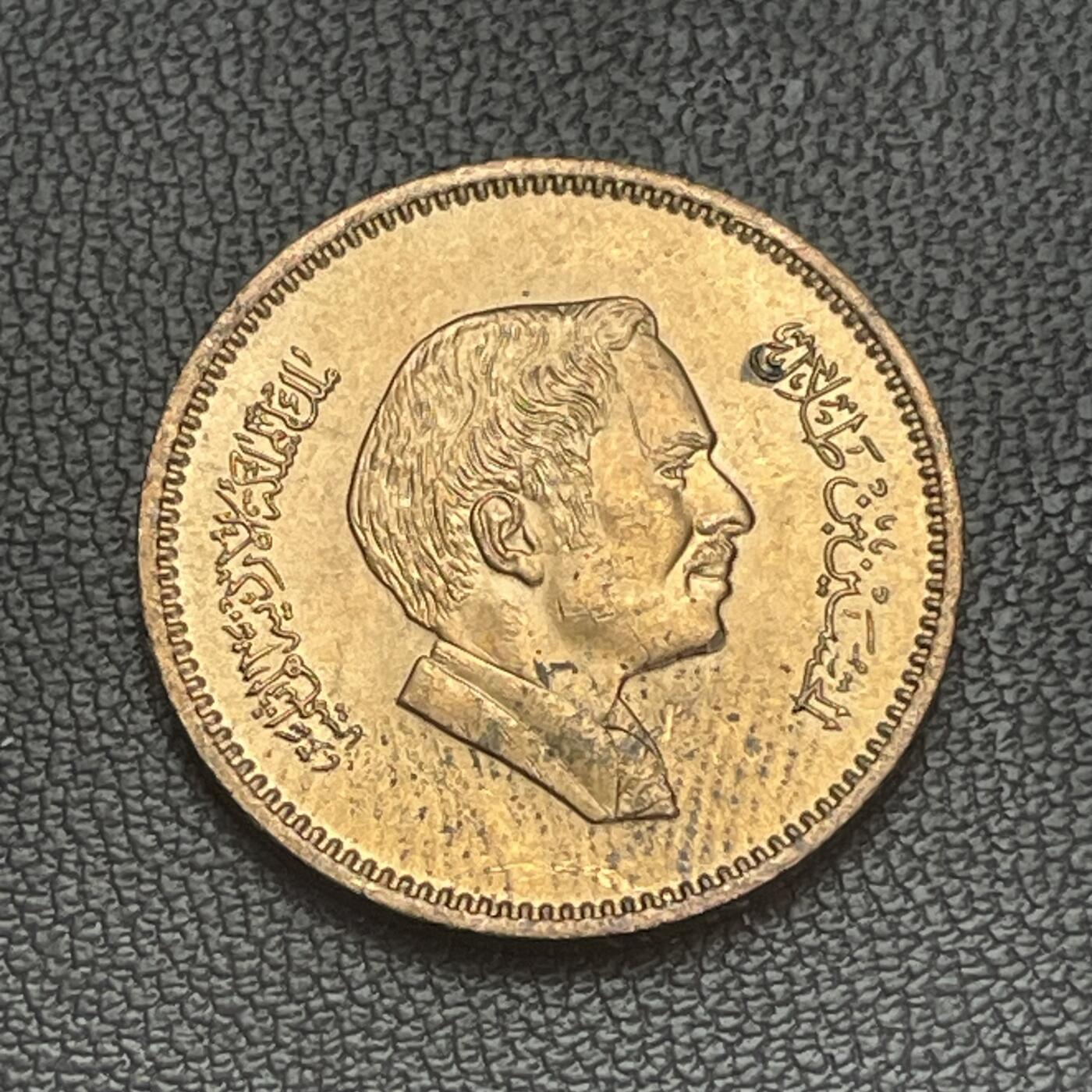 回流0207 约旦1978年5费尔铜币