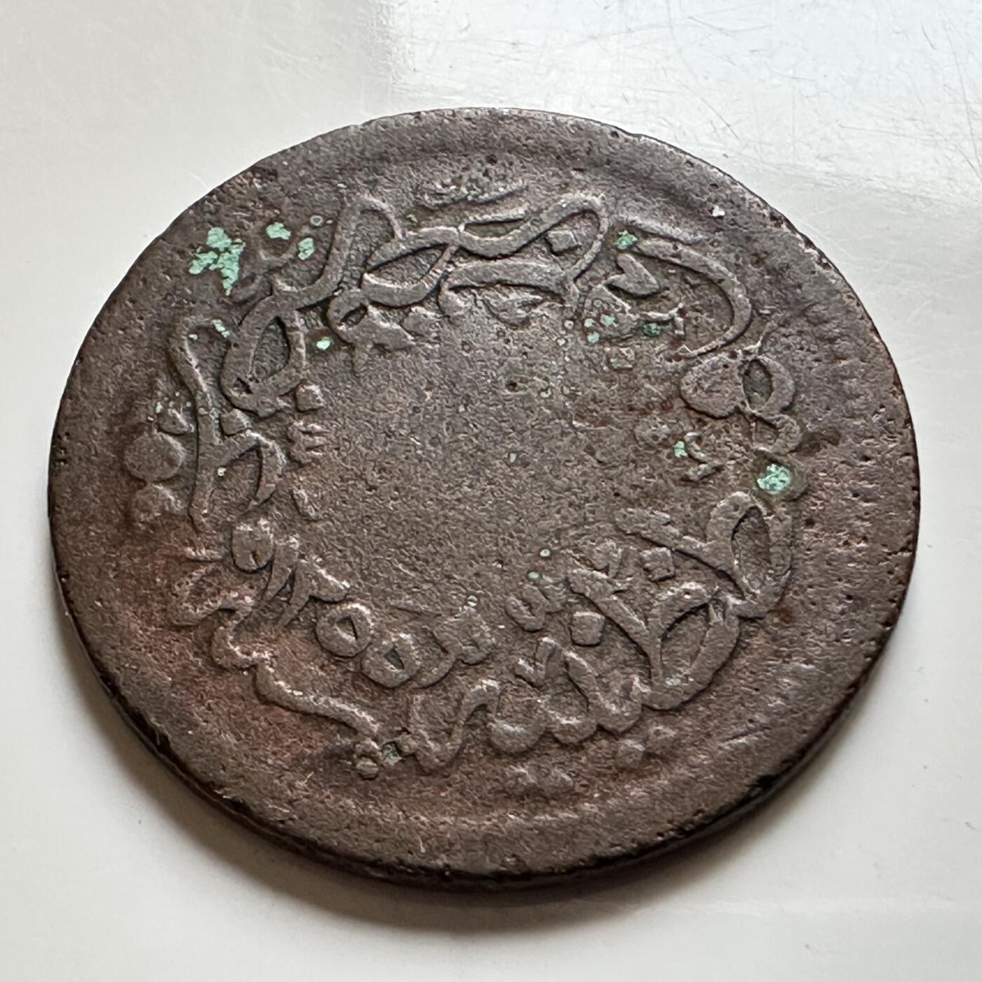 🌹外币初藏🌹🐯2026年第17场 快递将在12号停运 年前需发货的抓紧 ，年后正月十五恢复发货 奥斯曼土耳其1839年10帕拉铜币 28毫米