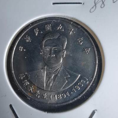 沼泽如烟--第988场 - 民国九十九年十元