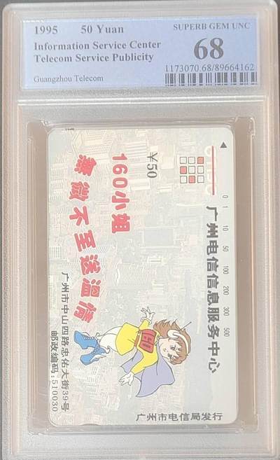 【琪哥网】评级磁卡综合场(127） - 【PCGS68】广州电信业务服务散卡