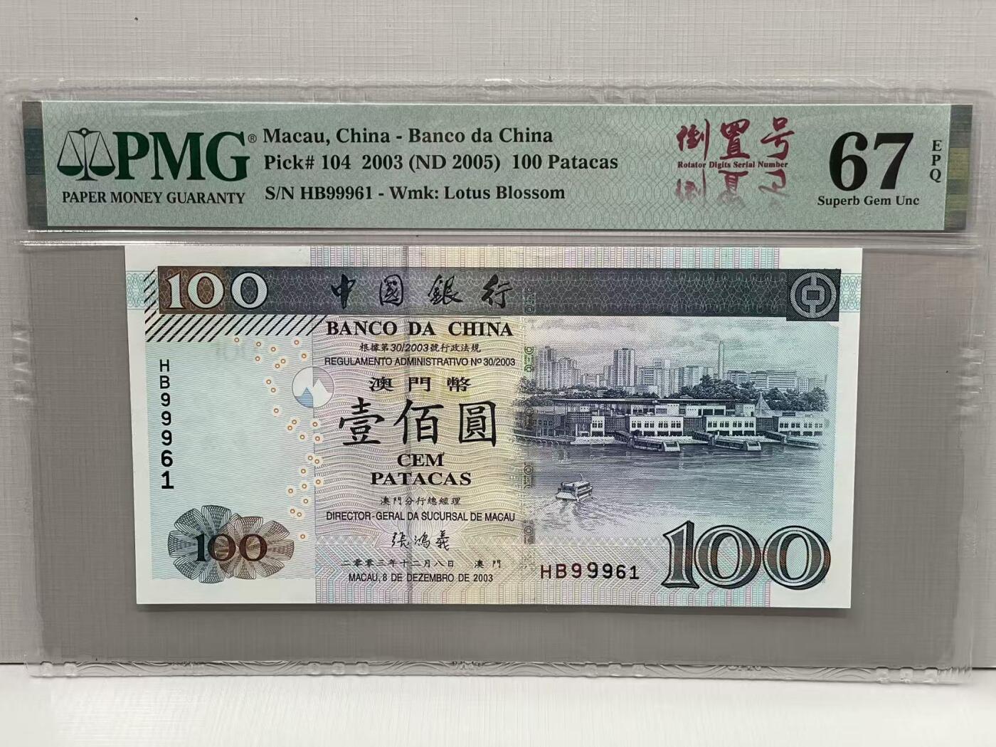 大中华拍卖第812期 澳门中国银行03100倒置号 HB99961