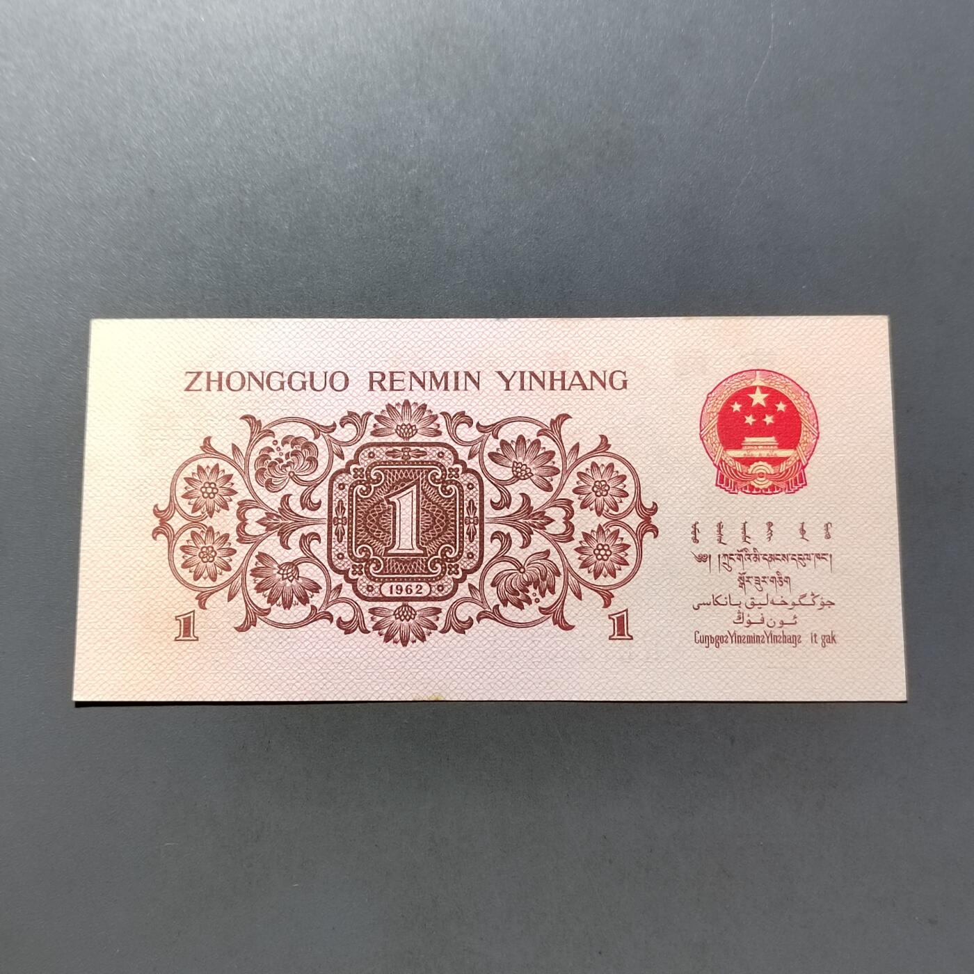 PCAI钱币 7-751  钱币小专场 壹角  红二雕刻版