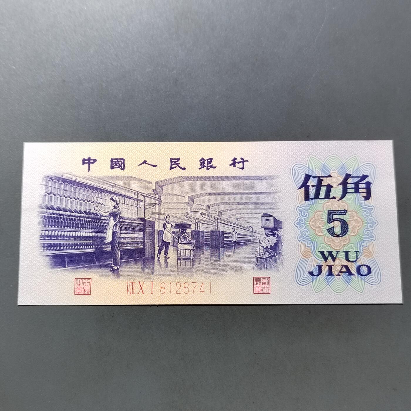 PCAI钱币 7-751  钱币小专场 三套人民币五角