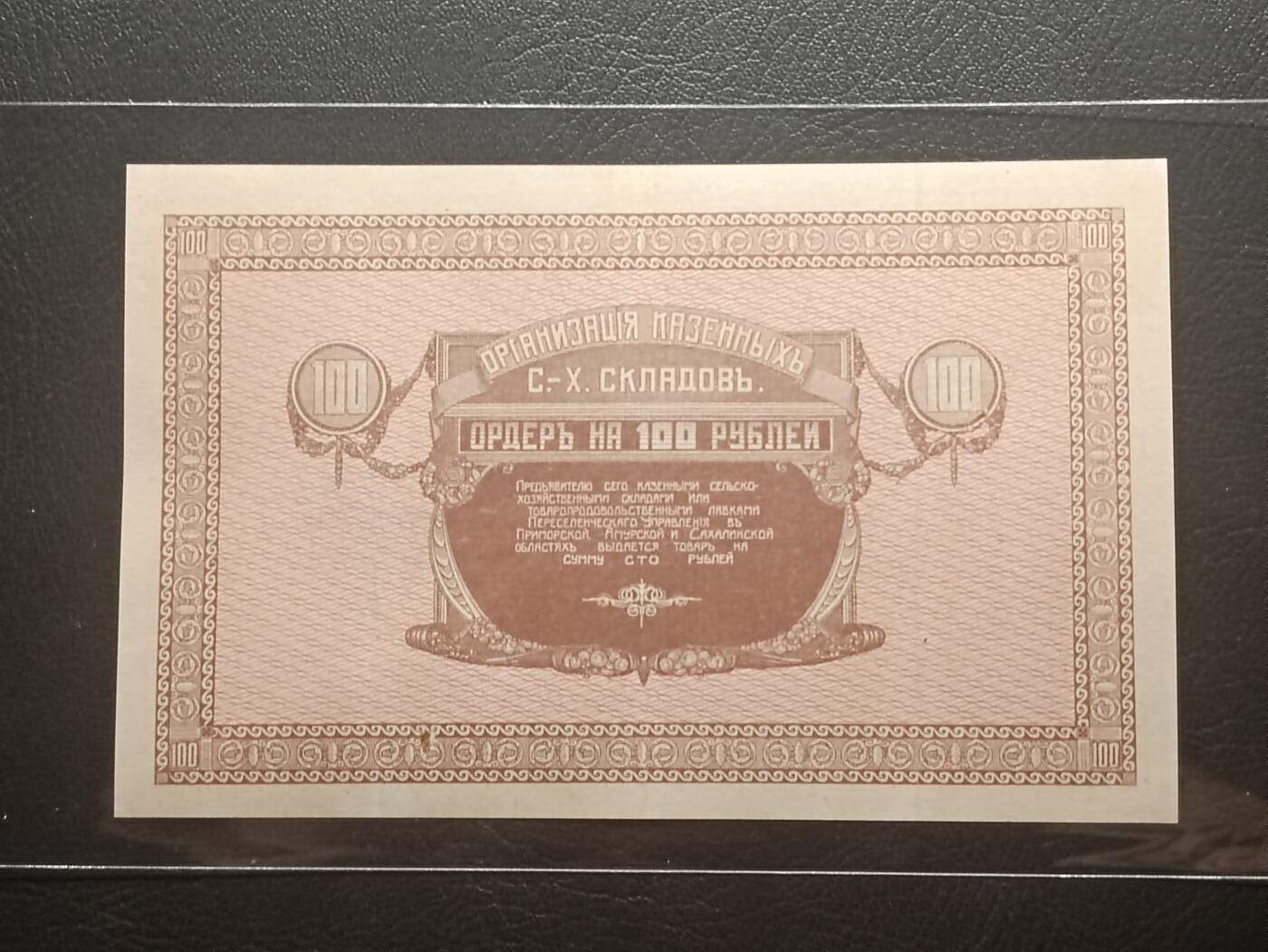 【年前末拍！】2026二月第二期，总216期 俄罗斯乌苏里斯克（中国故地名双城子）1919年100卢布代币AUNC千位号无47，稀有的俄国内战时期割据政府委托日本代印的地方货币