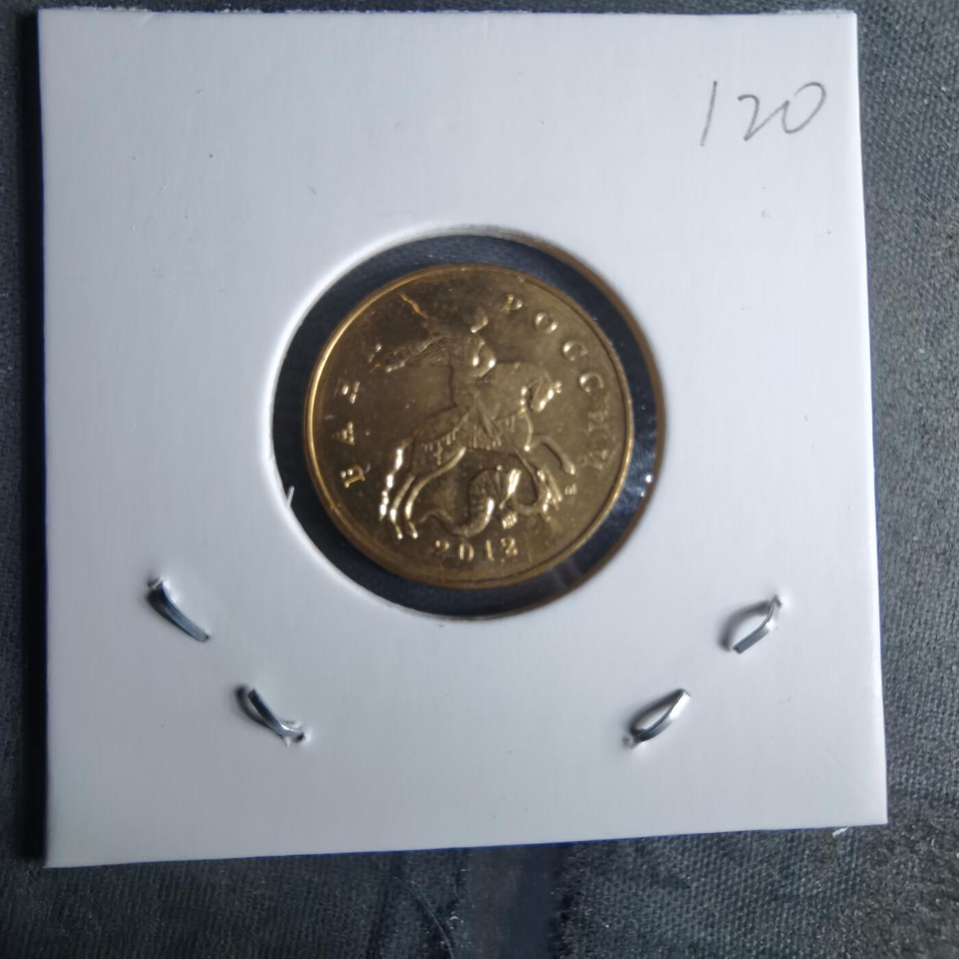 沼泽如烟--第989场 俄罗斯2012年50戈比