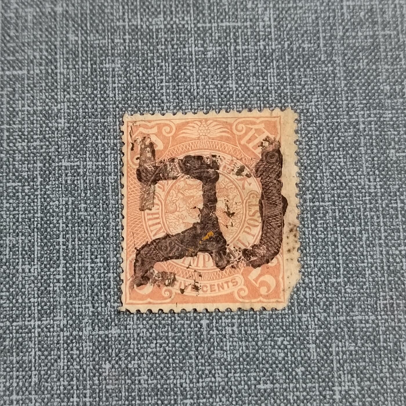 PCAI钱币 6-750  邮票邮品小专场 大清邮政  邮票