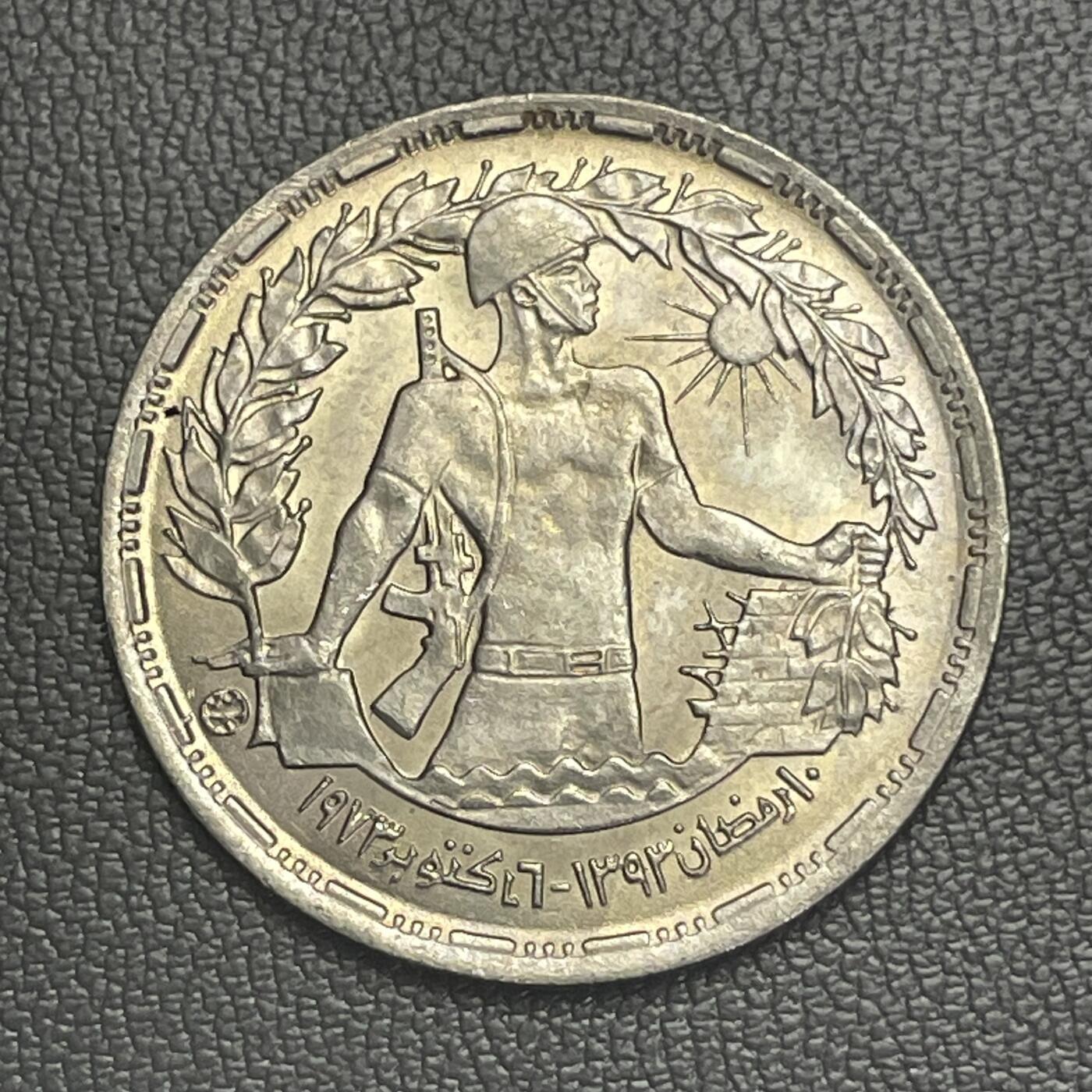 回流0207 全新 埃及1974年5皮阿斯特纪念币 十月战争胜利1周年