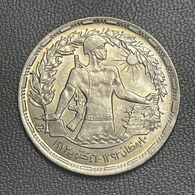 回流0207 - 全新 埃及1974年5皮阿斯特纪念币 十月战争胜利1周年