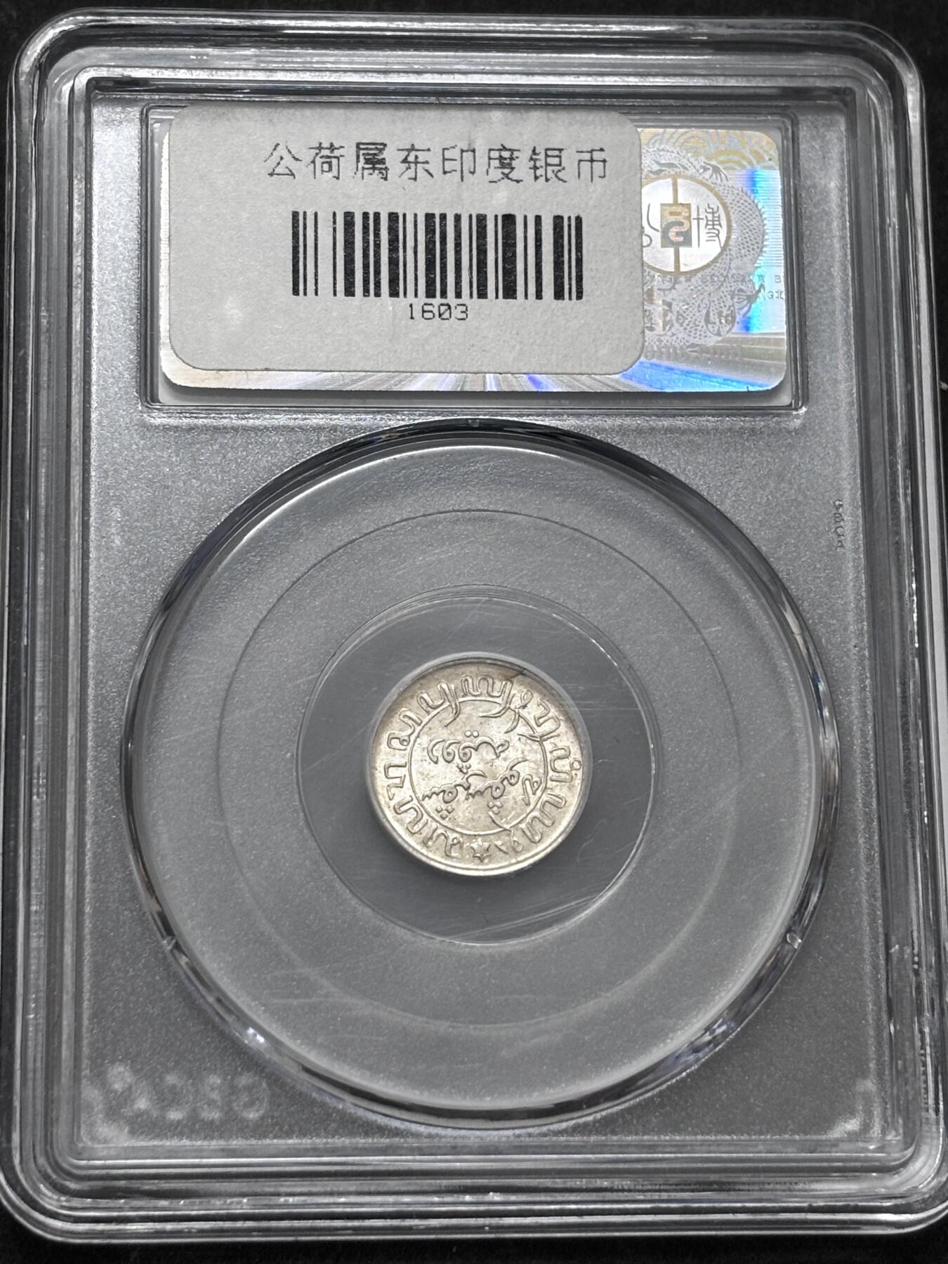 【金马踏春，泉马奔腾】2026 年新年贺岁场，（定于年初五接财神截拍）祝各位老板马到成功，马上有钱，愿岁岁平安喜乐顺遂 1945 年荷属东印度 1/10 盾银币 S 版，公博评级 MS66 分