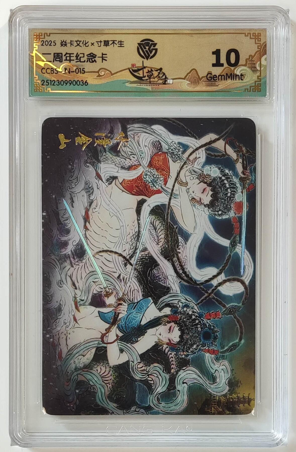 卡有江湖粉丝专场第八期（持续收拍，送拍联系我哦） 【最高分 全网18张】炎卡文化寸草不生二周年纪念卡彫仙老师绘水漫金山10G