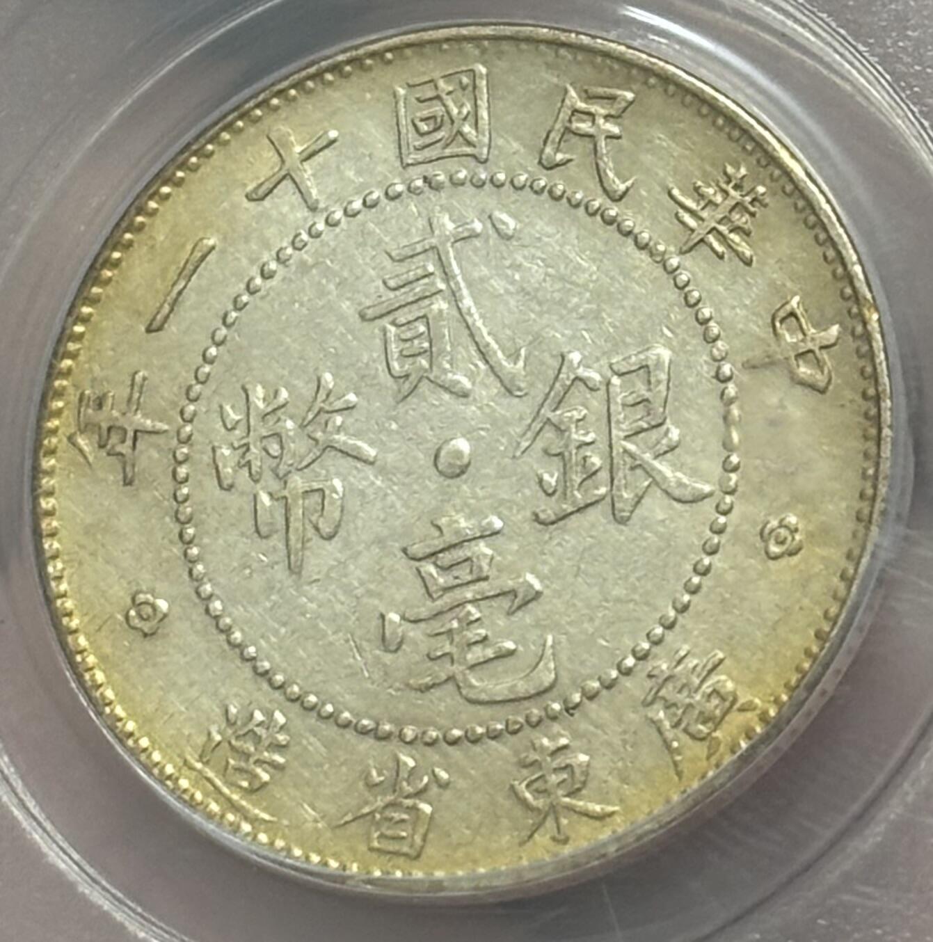 【金马踏春，泉马奔腾】2026 年新年贺岁场，（定于年初五接财神截拍）祝各位老板马到成功，马上有钱，愿岁岁平安喜乐顺遂 1922 年广东省造贰毫银币，公博评级 MS62 分，金黄璀璨，光彩夺目