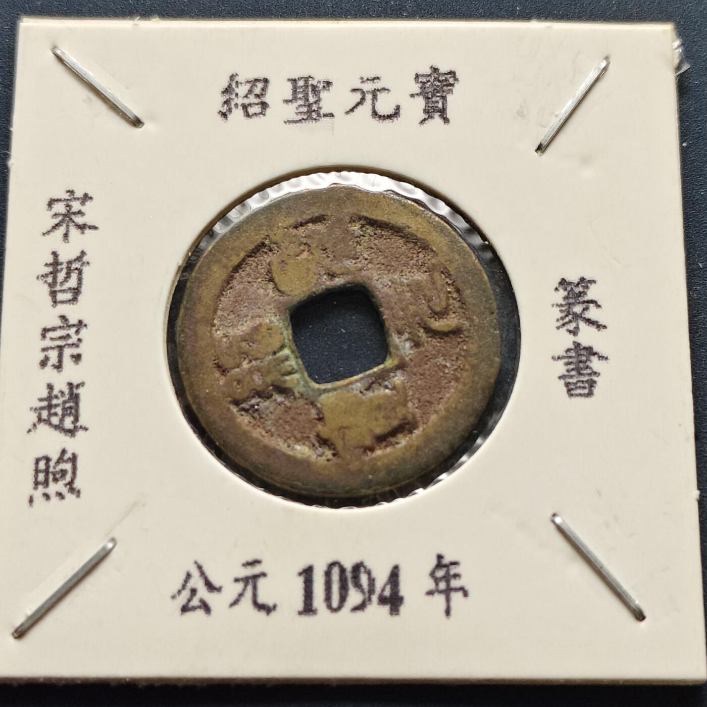 【全场包邮】纯粹捡漏拍500场-持续更新中 【古钱】北宋