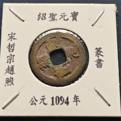 【全场包邮】纯粹捡漏拍500场-持续更新中 - 【古钱】北宋绍圣元宝-篆书版（老藏家收藏纸夹）