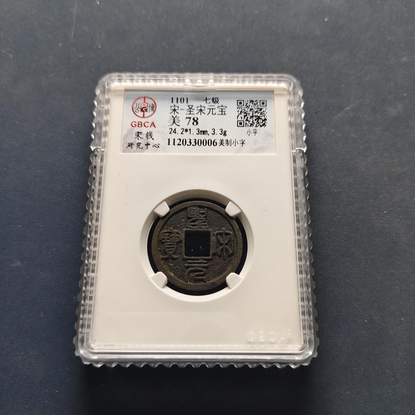 【全场包邮】纯粹捡漏拍500场-持续更新中 【古钱】北宋