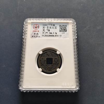 【全场包邮】纯粹捡漏拍500场 - 【古钱】北宋圣宋元宝-公博美78