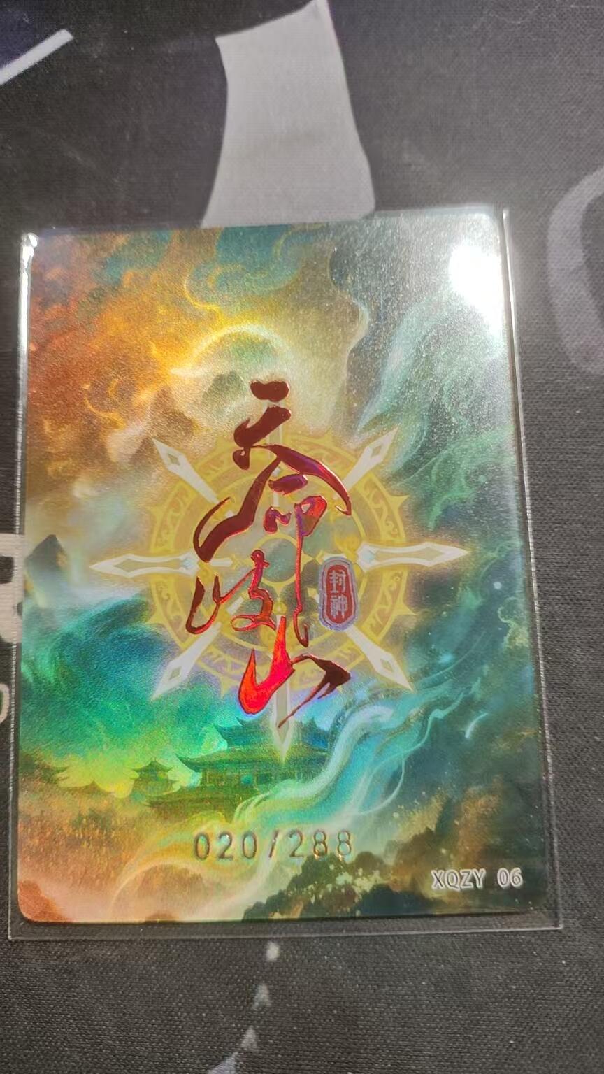 嗨卡天命岐山--隐藏限编--020/200--苏护