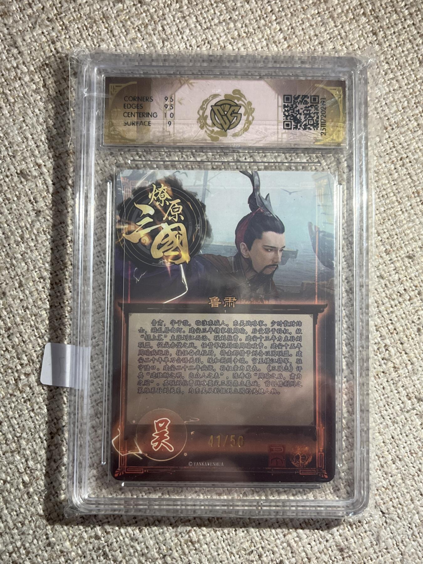 欢迎送拍、零成本上架，释放现金流，合理分配上拍卡品 【41/50折光】巴丁 鲁肃 9.5 焱卡文化&燎原三国 龙骧虎跃