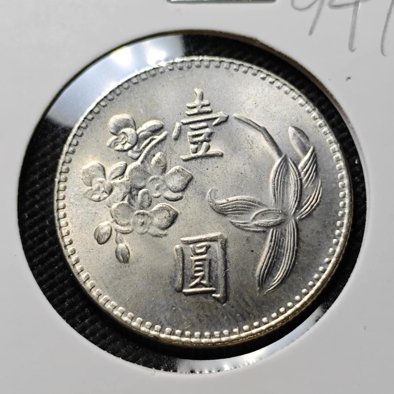 KK钱币收藏小铺  第394期  2月预留时间 周末发货 中国台湾省1元 好品