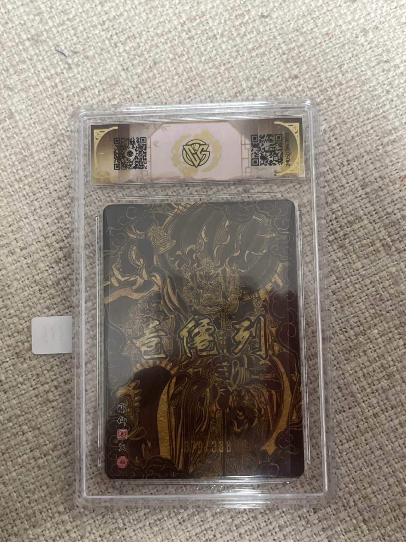 欢迎送拍、零成本上架，释放现金流，合理分配上拍卡品 【光刻379/388】彫仙 天蓬元帅 9.5 焱卡文化&龙年礼盒