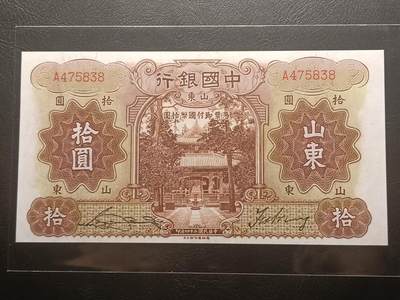 【年前末拍！】2026二月第二期，总216期 - 中国银行1935版拾圆山东地名UNC-疑似裁切单字轨首冠A，孔庙和泰山玉皇顶，少见中高面值稀有品相