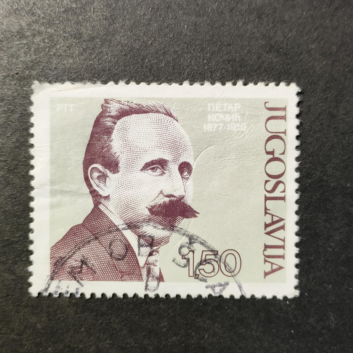 嘉禾收藏    【第461期】            无佣金、可寄存、满30元包邮 南斯拉夫邮票