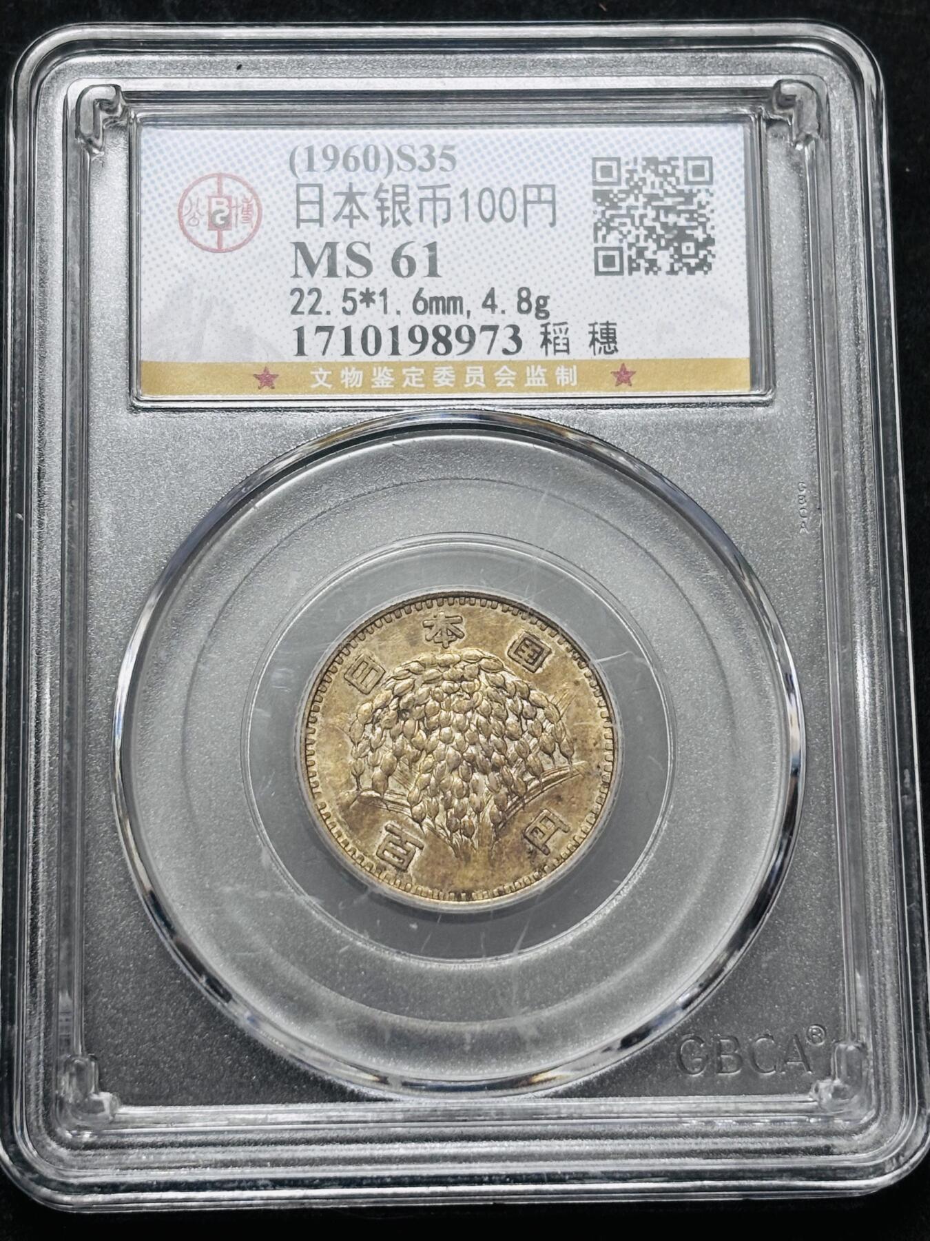 【金马踏春，泉马奔腾】2026 年新年贺岁场，（定于年初五接财神截拍）祝各位老板马到成功，马上有钱，愿岁岁平安喜乐顺遂 1960 年日本稻百元银币，公博评级 MS61 分，金黄稻穗 4.8 克 600 银