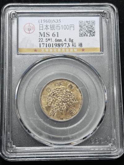 【金马踏春，泉马奔腾】2026 年新年贺岁场，（定于年初五接财神截拍）祝各位老板马到成功，马上有钱，愿岁岁平安喜乐顺遂 - 1960 年日本稻百元银币，公博评级 MS61 分，金黄稻穗 4.8 克 600 银