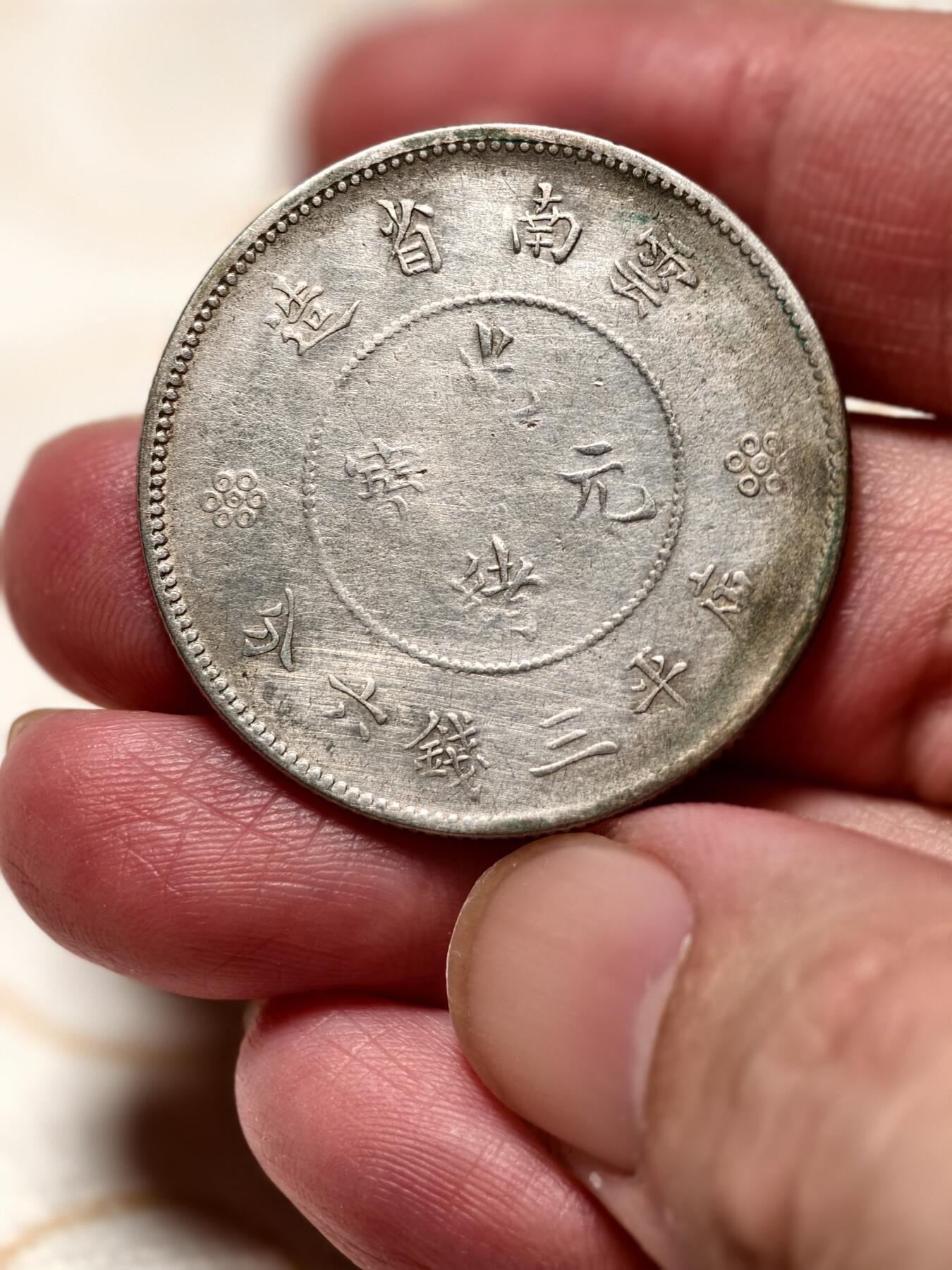 抚柳草堂-第十二期章牌钱币  奖章勋章限时免佣 满百包邮 放漏专场 光绪元宝云南省造 半元龙银币重13.1g 