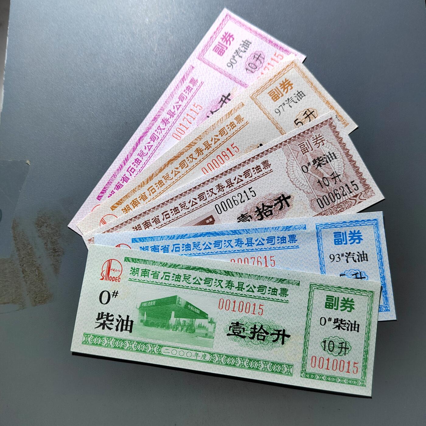 PCAI钱币 7-751  钱币小专场 油票