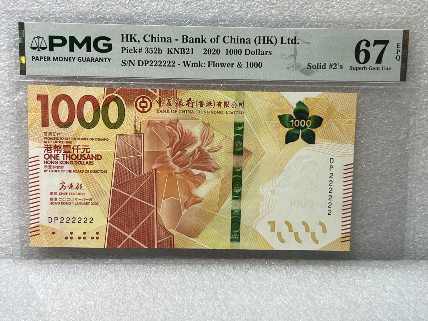 大中华拍卖第812期 香港中国银行201000全同号 DP222222