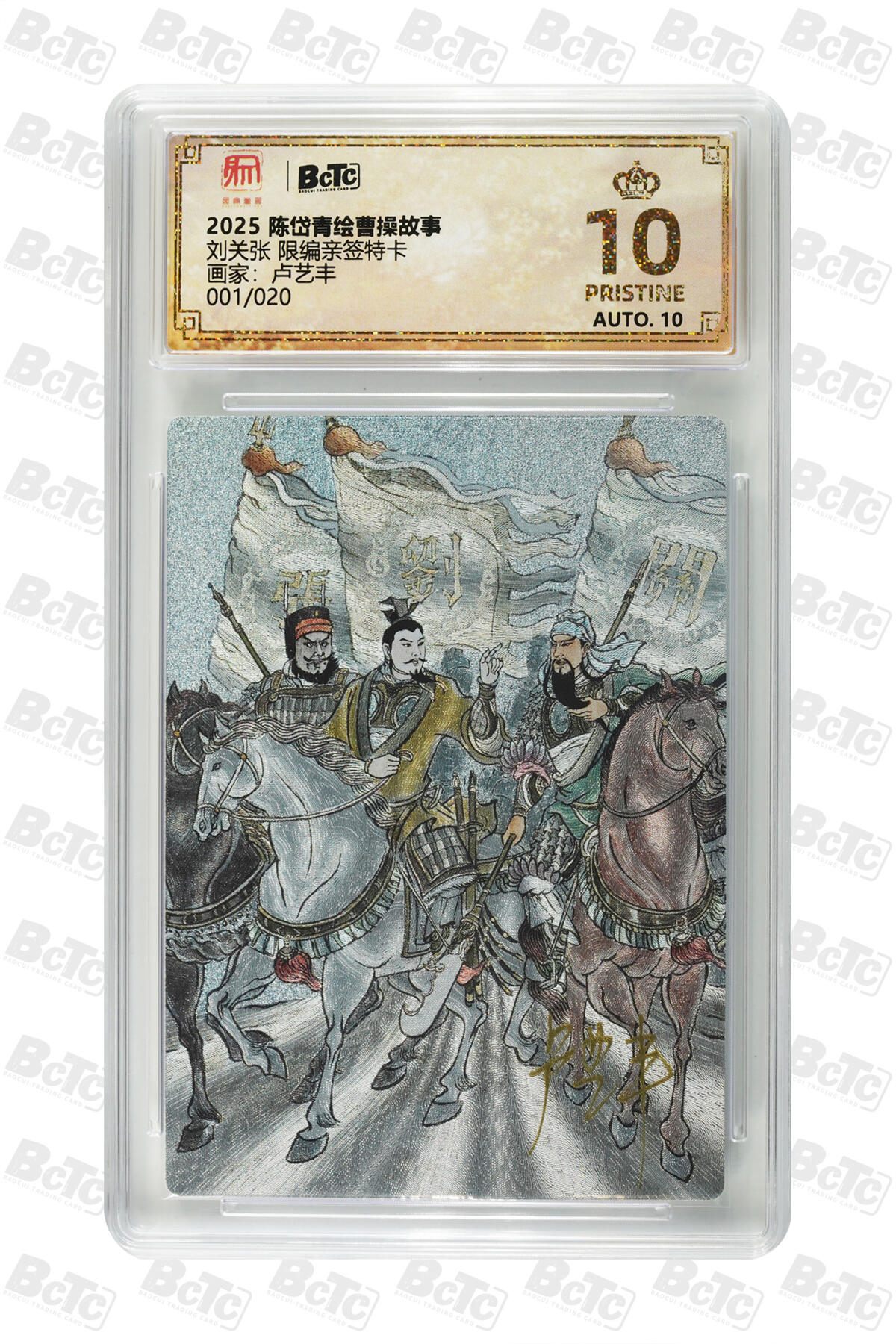 白泽拍卖卡牌手绘专场第32期（愿得长如此 年年物侯新） 2025 陈岱青绘曹操故事 刘关张 开门号001/020 卢艺丰亲签 粗闪 保粹评级 爆金10 10AUTO 特标