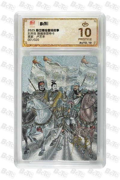 白泽拍卖卡牌手绘专场第32期（愿得长如此 年年物侯新） - 2025 陈岱青绘曹操故事 刘关张 开门号001/020 卢艺丰亲签 粗闪 保粹评级 爆金10 10AUTO 特标