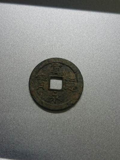 松南世界钱币——260206 - 宽永通宝日本