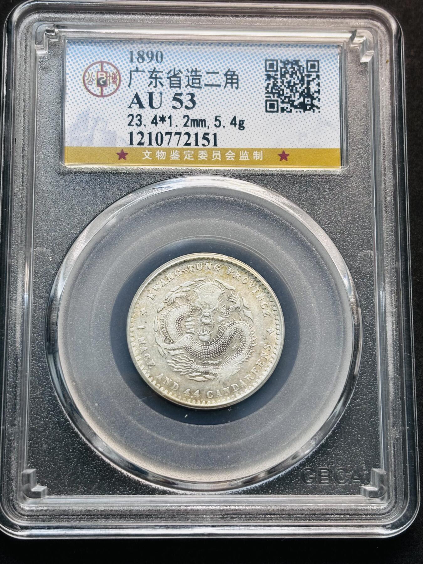 【金马踏春，泉马奔腾】2026 年新年贺岁场，（定于年初五接财神截拍）祝各位老板马到成功，马上有钱，愿岁岁平安喜乐顺遂 1890 年光绪元宝广东造贰角银毫，公博评级 AU53 分，龙鳞相当不错