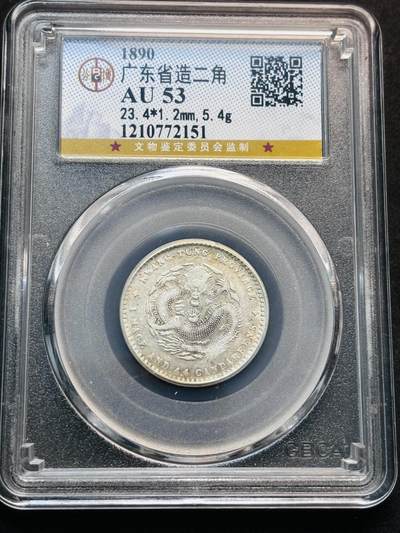 【金马踏春，泉马奔腾】2026 年新年贺岁场，（定于年初五接财神截拍）祝各位老板马到成功，马上有钱，愿岁岁平安喜乐顺遂 - 1890 年光绪元宝广东造贰角银毫，公博评级 AU53 分，龙鳞相当不错