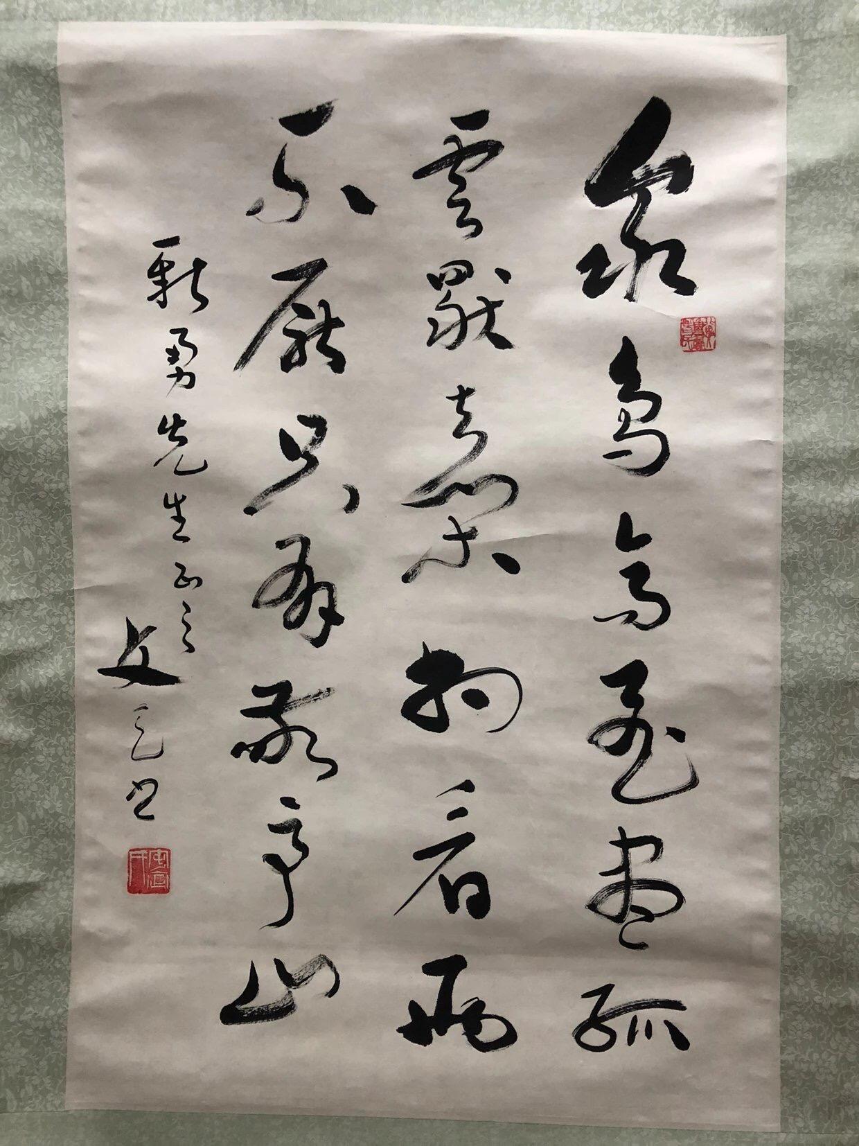 字画专场 白新勇字
