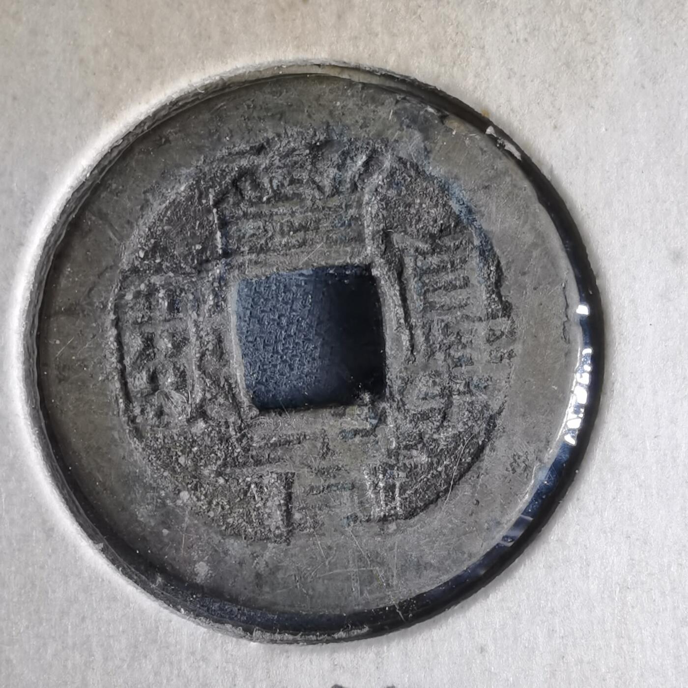 沼泽如烟--第989场 嘉庆通宝