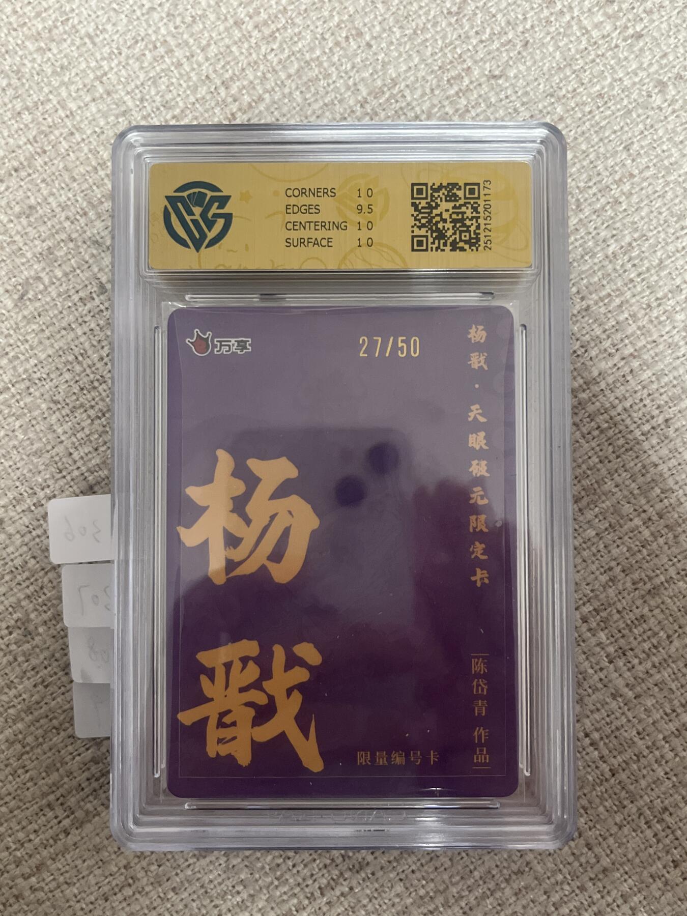 欢迎送拍、零成本上架，释放现金流，合理分配上拍卡品 【彩闪27/50】陈岱青 杨戬 10p 万享&杨戬