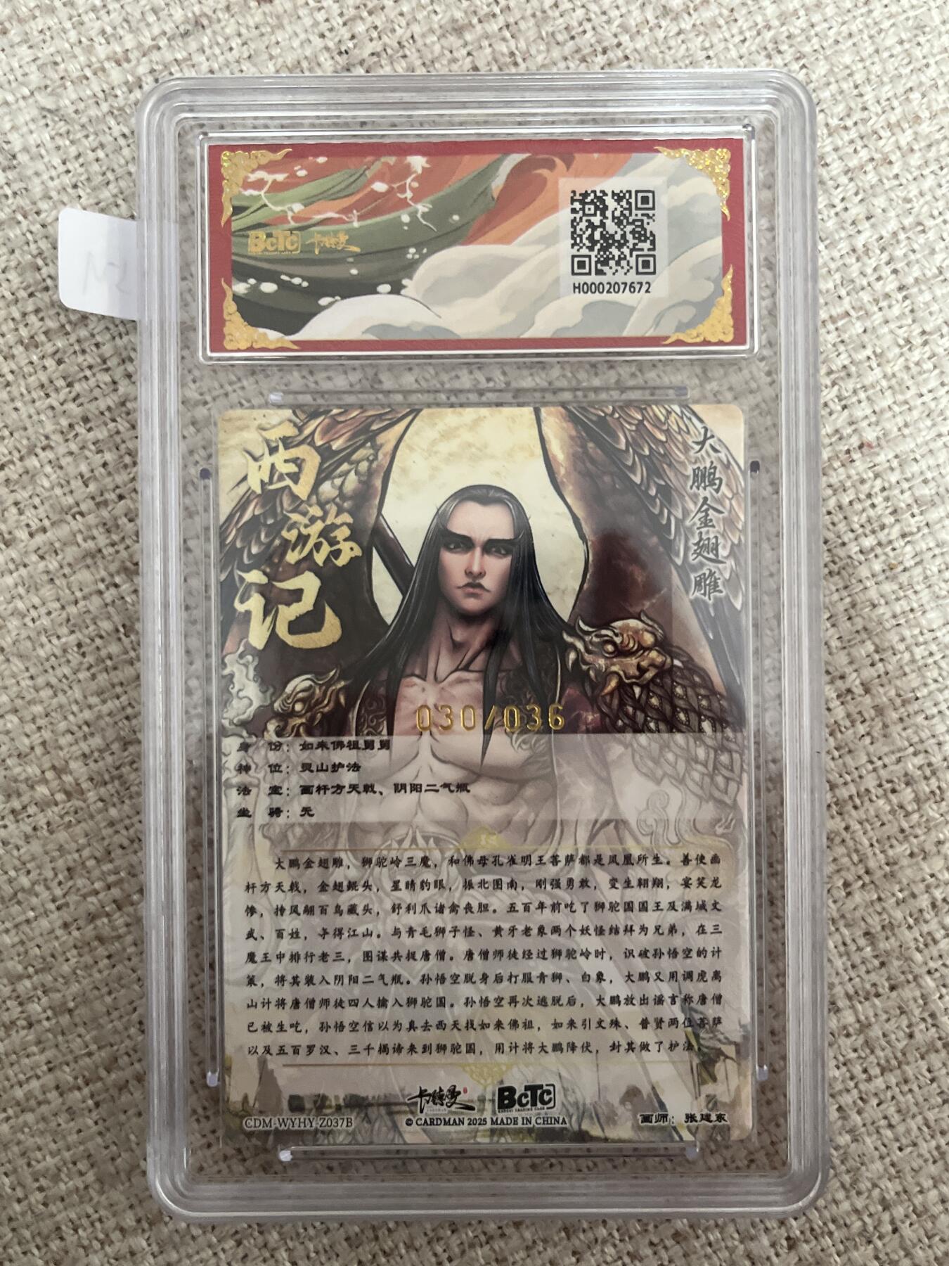 欢迎送拍、零成本上架，释放现金流，合理分配上拍卡品 【折光30/36】张建东 大鹏金翅雕 9.5 卡德曼&西游