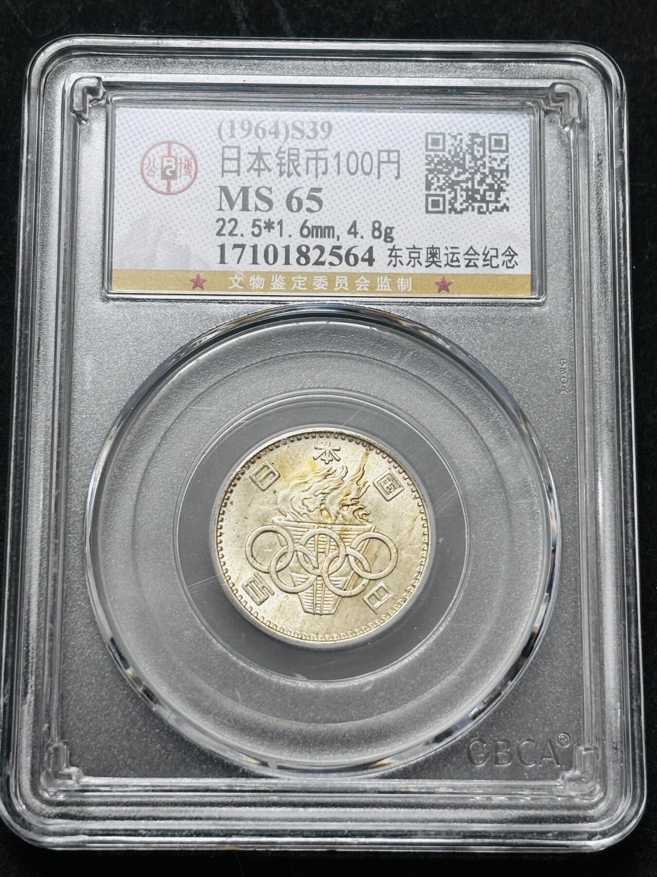 【金马踏春，泉马奔腾】2026 年新年贺岁场，（定于年初五接财神截拍）祝各位老板马到成功，马上有钱，愿岁岁平安喜乐顺遂 1964 年日本东京奥运会 100 元纪念银币，公博评级 MS65 分 4.8 克 600 银