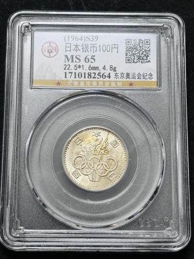 【金马踏春，泉马奔腾】2026 年新年贺岁场，（定于年初五接财神截拍）祝各位老板马到成功，马上有钱，愿岁岁平安喜乐顺遂 - 1964 年日本东京奥运会 100 元纪念银币，公博评级 MS65 分 4.8 克 600 银